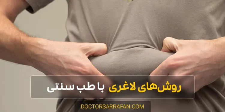 Weight loss methods - روش های لاغری
