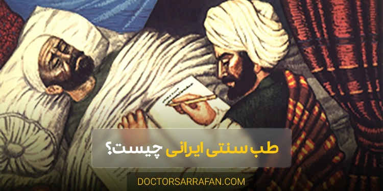 طب سنتی ایرانی چیست؟ و اصلا فایدهای دارد؟