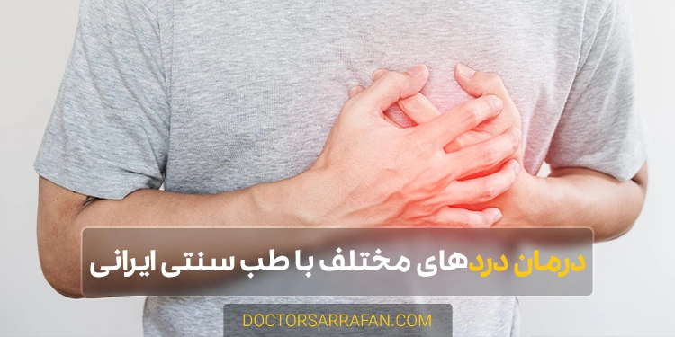 treatment of various pains - درمان دردهای مختف با طب سنتی ایرانی