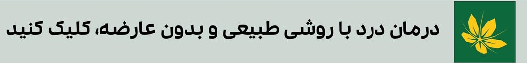 درمان درد با طب سنتی ایرانی