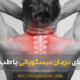 treating discopathy with traditional medicine - روشهای درمان دیسکوپاتی با طب سنتی