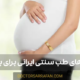 روش های طب سنتی ایرانی برای بارداری