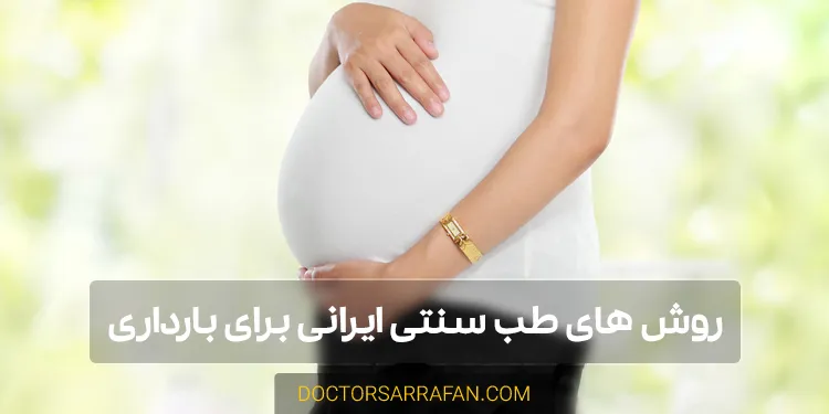 روش های طب سنتی ایرانی برای بارداری
