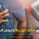 treat high blood pressure - چطور فشار خون بالا را درمان کنیم؟