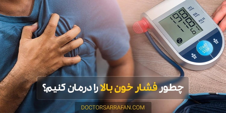 treat high blood pressure - چطور فشار خون بالا را درمان کنیم؟