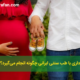 تشخیص بارداری با طب سنتی ایرانی چگونه انجام می‌گیرد؟