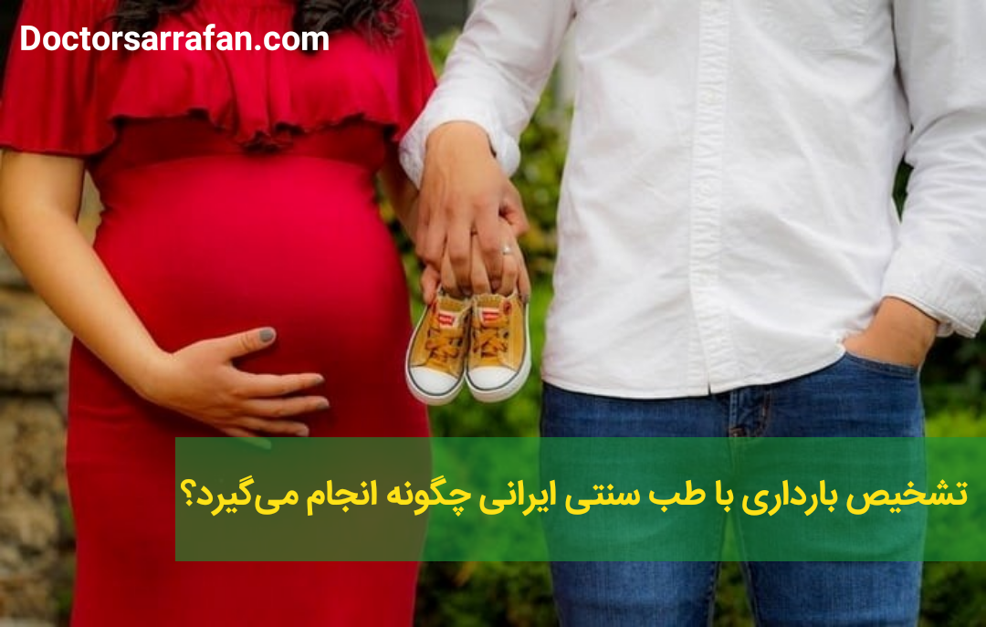 تشخیص بارداری با طب سنتی ایرانی چگونه انجام می‌گیرد؟