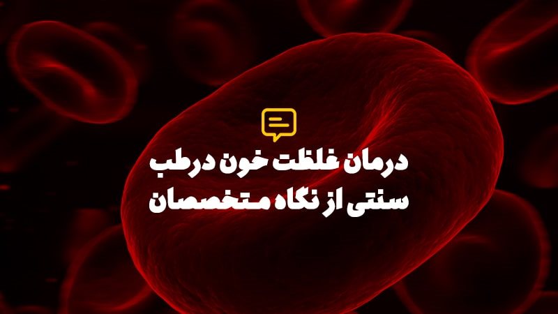 غلظت خون چیست