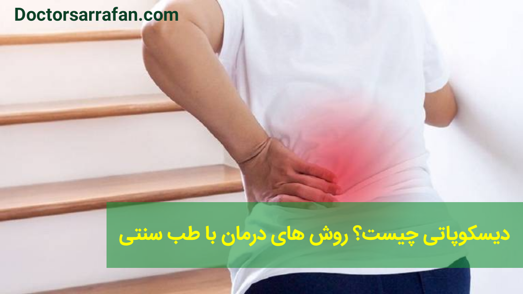 دیسکوپاتی چیست؟ روش های درمان با طب سنتی