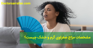 مشخصات مزاج صفراوی گرم و خشک چیست