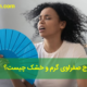 مشخصات مزاج صفراوی گرم و خشک چیست