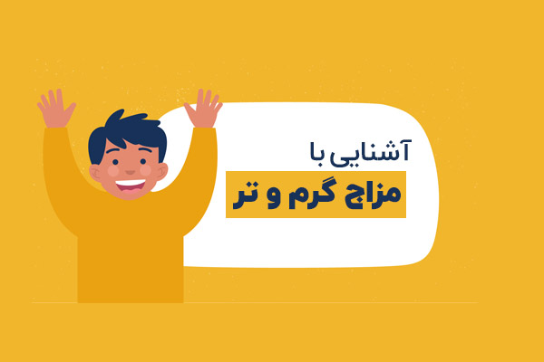 مزاج گرم و تر چیست