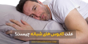 Disturbed sleep and nightmares - خواب‌های آشفته و کابوس‌های شبانه