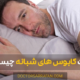 Disturbed sleep and nightmares - خوابهای آشفته و کابوسهای شبانه