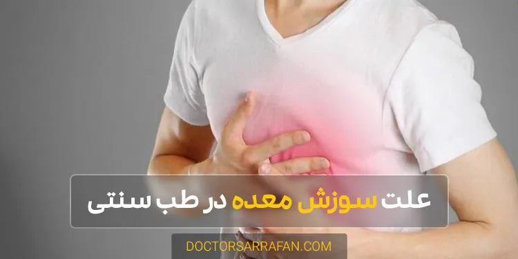 heartburn - سوزش معده