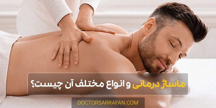 type massage therapy - ماساژ درمانی و انواع مختلف آن چیست؟