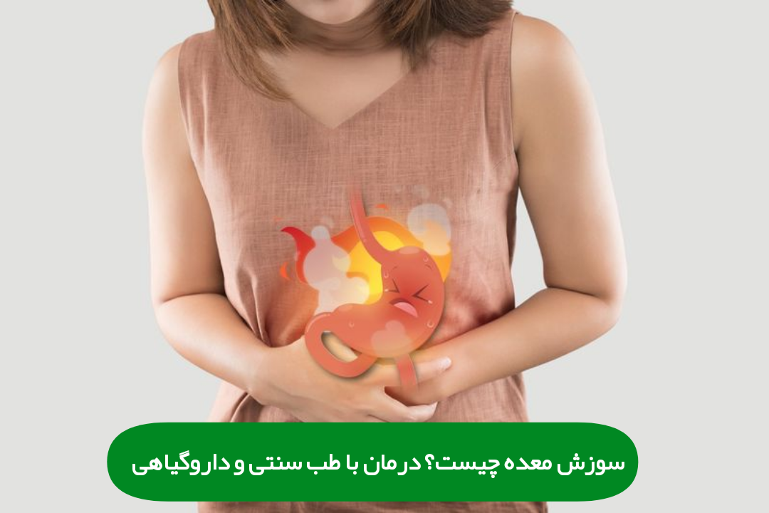 سوزش معده چیست