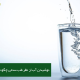 نوشیدن آب از نظر طب سنتی
