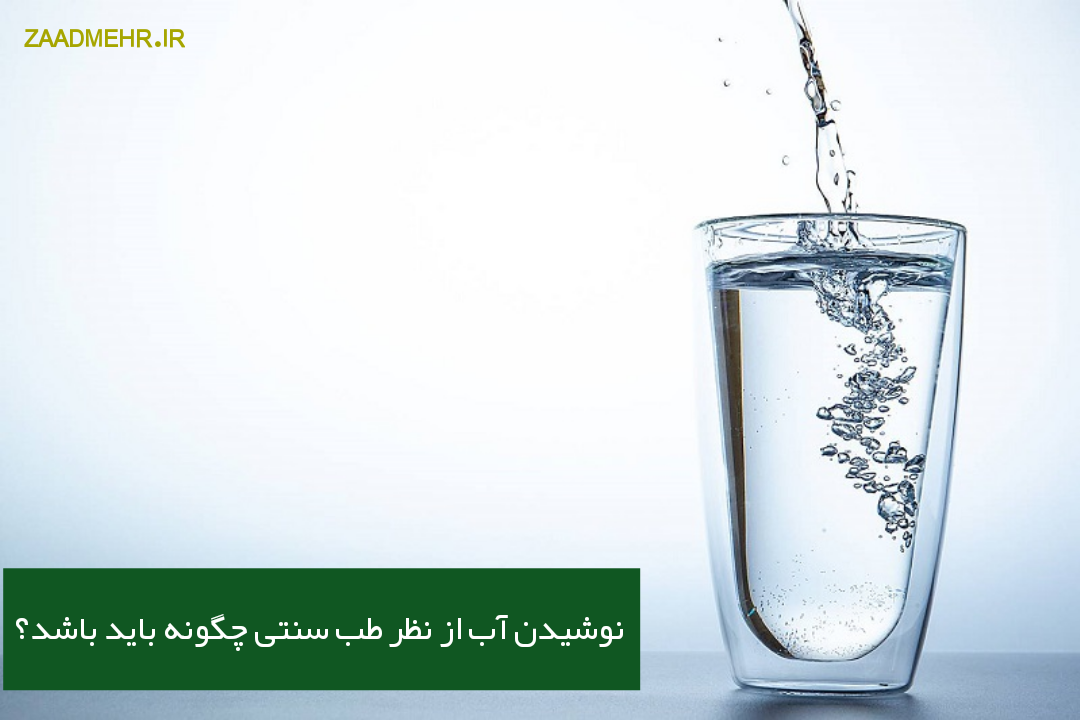 نوشیدن آب از نظر طب سنتی