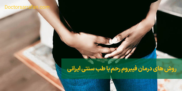 روش های درمان فیبروم رحم با طب سنتی | Uterine fibroid treatment methods with traditional medicine