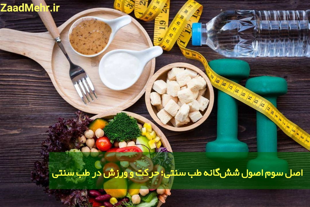 حرکت و ورزش در طب سنتی