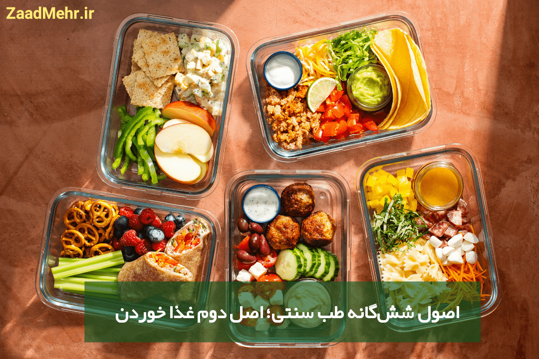 بارگذاری بیشتر جزئیات پیوست غذا-خوردن-در-طب-سنتی