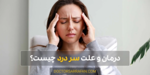 Causes and treatment of headaches - علل و درمان سردرد