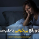 درمان بیخوابی با طب سنتی - Insomnia treatment