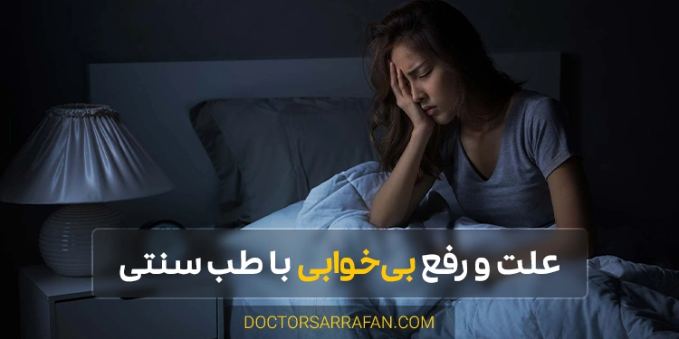 درمان بیخوابی با طب سنتی - Insomnia treatment