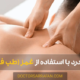 treating pain using acupressure - درمان درد با استفاده از غمز (طب فشاری)