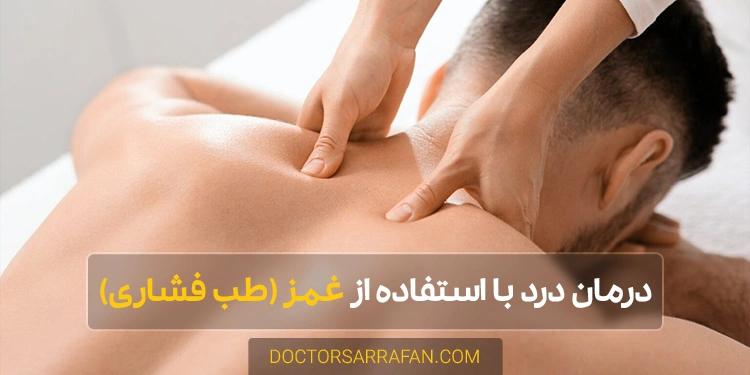 treating pain using acupressure - درمان درد با استفاده از غمز (طب فشاری)