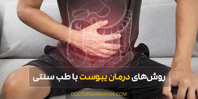 constipation treatment - روشهای درمان یبوست با طب سنتی