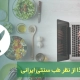 ارتباط کار و غذا از نظر طب سنتی ایرانی