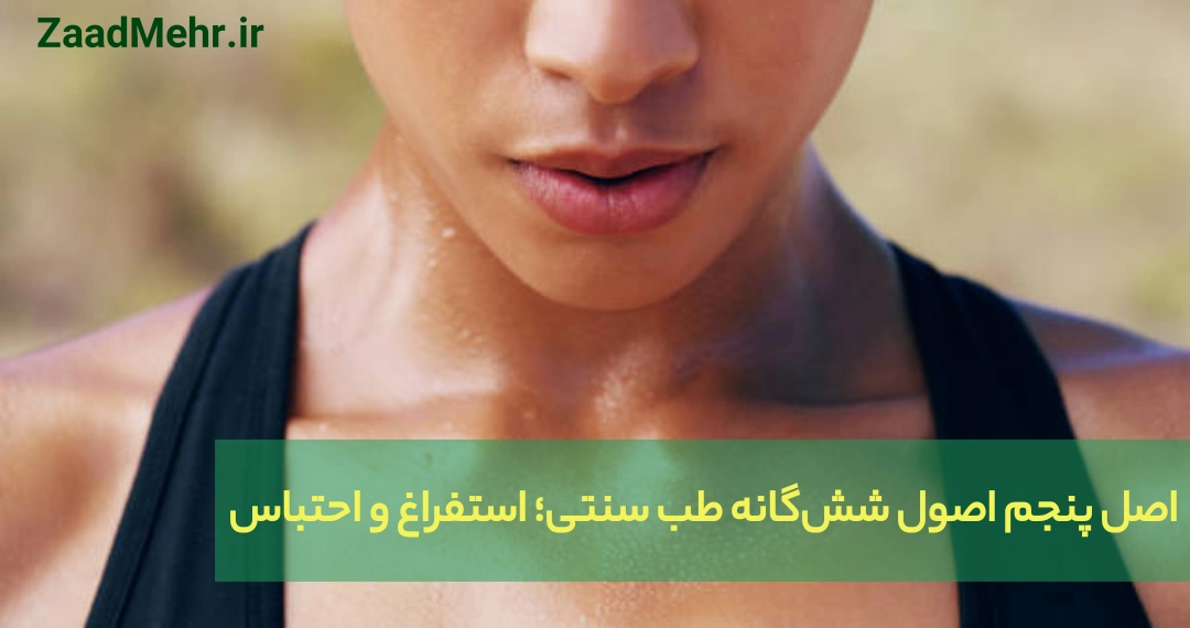 استفراغ و احتباس طب سنتی