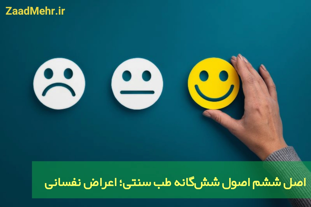 اعراض نفسانی اصل طب سنتی