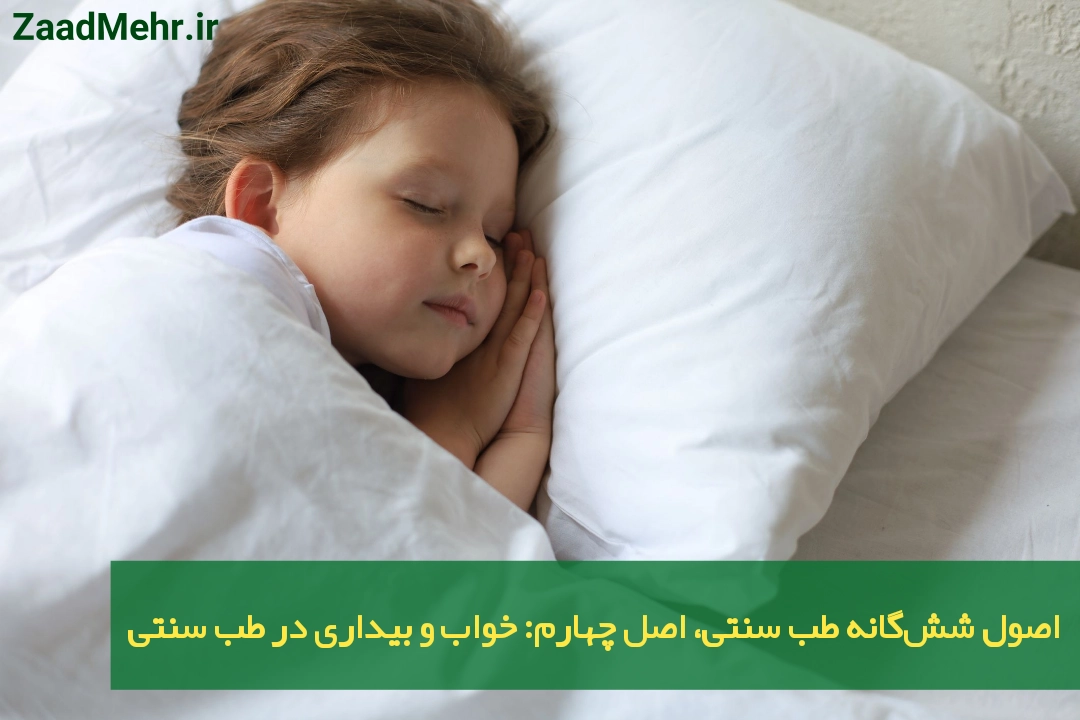 خواب و بیداری در طب سنتی ایرانی (2)