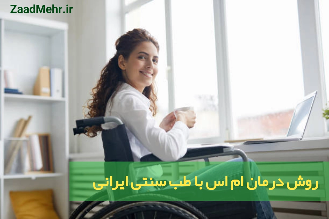 درمان ام اس با طب سنتی