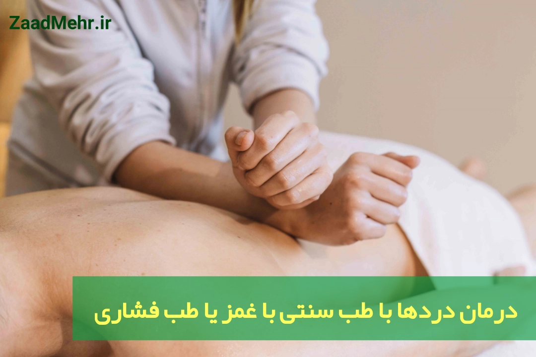 غمز یا طب فشاری