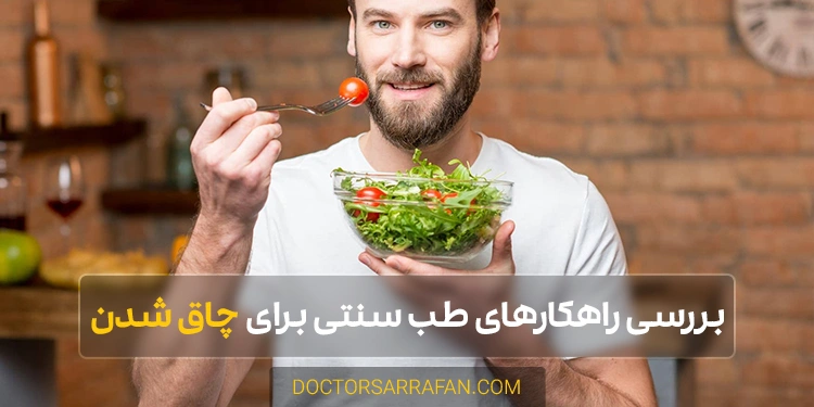 exploring traditional medicine solutions gaining weight - برسی راهکارهای طب سنتی برای چاقی شدن
