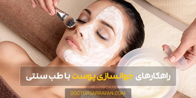 راهکارهای جوانسازی پوست با طب سنتی