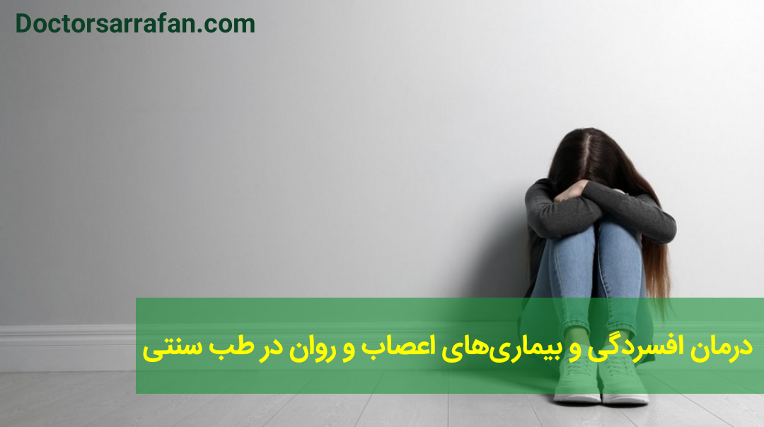درمان افسردگی و بیماری های اعصاب و روان در طب سنتی