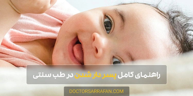 پسر دار شدن به کمک طب سنتی
