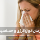 درمان آلرژی با طب سنتی - Allergy treatment
