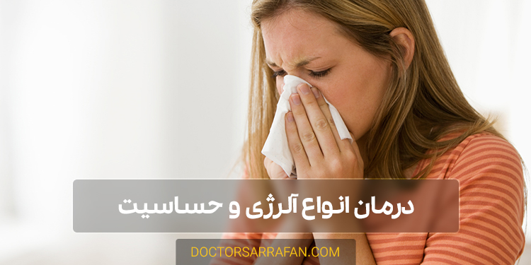 درمان آلرژی با طب سنتی - Allergy treatment