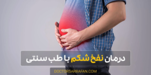 درمان نفخ با طب سنتی - Bloating treatment