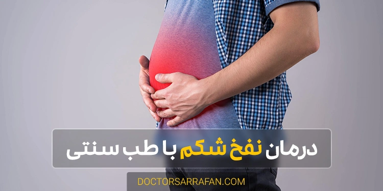 درمان نفخ با طب سنتی - Bloating treatment