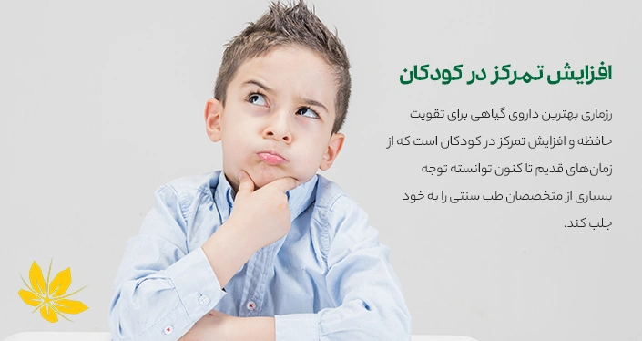 گیاه دارویی برای افزایش تمرکز کودکان