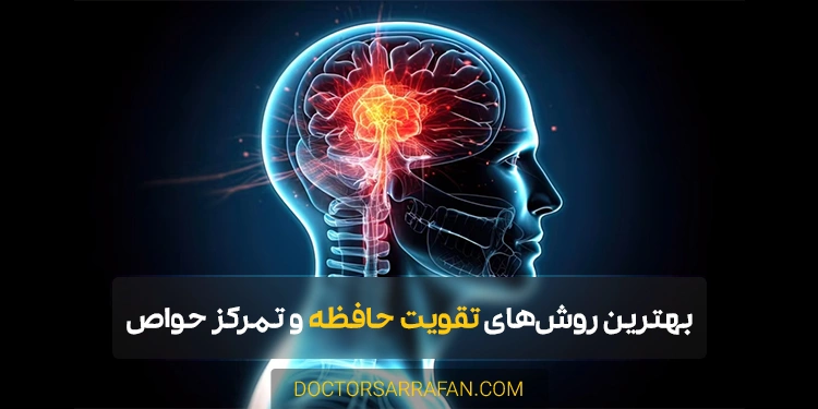 بهترین روشهای تقویت حافظه و تمرکز حواس