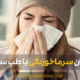 بهترین روش‌های درمان سرماخوردگی با طب سنتی ایرانی