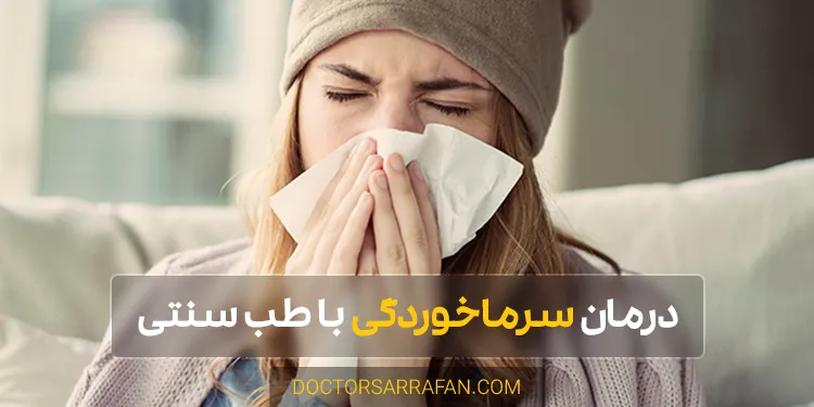 بهترین روشهای درمان سرماخوردگی با طب سنتی ایرانی